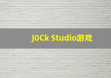 J0Ck Studio游戏